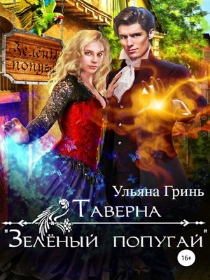 cover image of Таверна «Зеленый попугай»